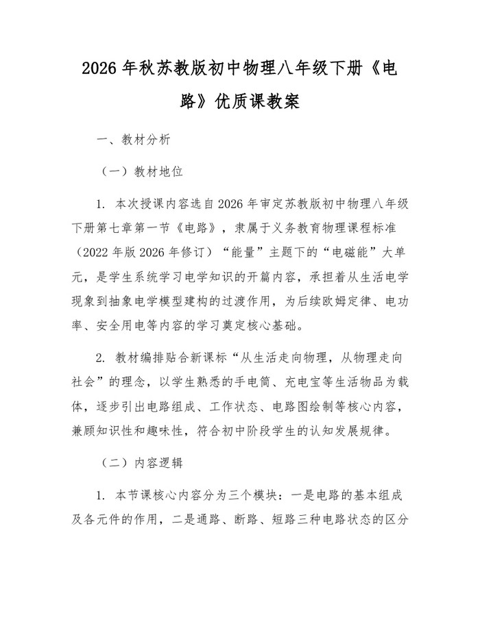 详细阅读:2026年秋苏教版初中物理八年级下册《电路》优质课教案:(docx+pdf)免费下载 2026年秋苏教版初中物理八年级下册《电路》优质课教案:(docx+pdf)免费下载