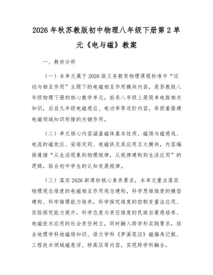 2026年秋苏教版初中物理八年级下册第2单元《电与磁》教案：(docx+pdf)免费下载