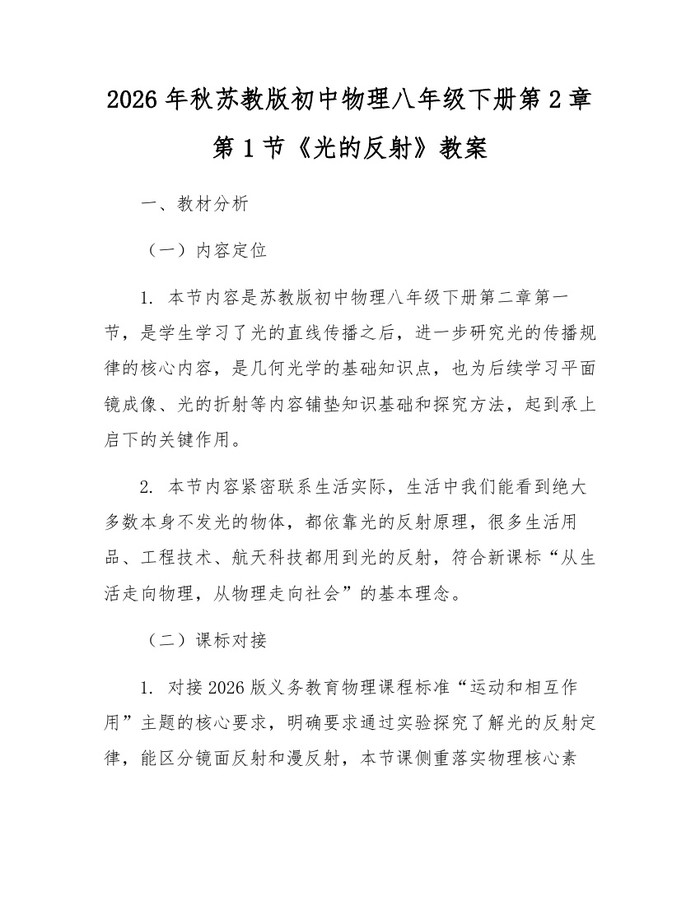 2026年秋苏教版初中物理八年级下册第2章第1节《光的反射》教案:(docx+pdf)免费下载