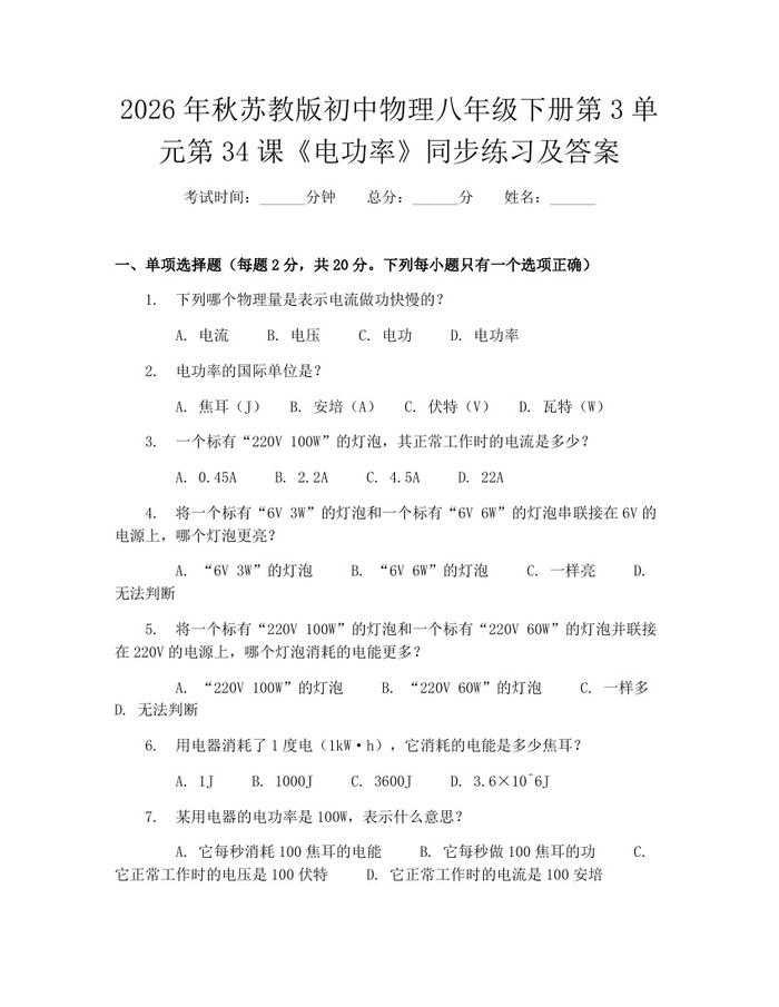 2026年秋苏教版初中物理八年级下册第3单元第34课《电功率》同步练习及答案：(docx+pdf)免费下载