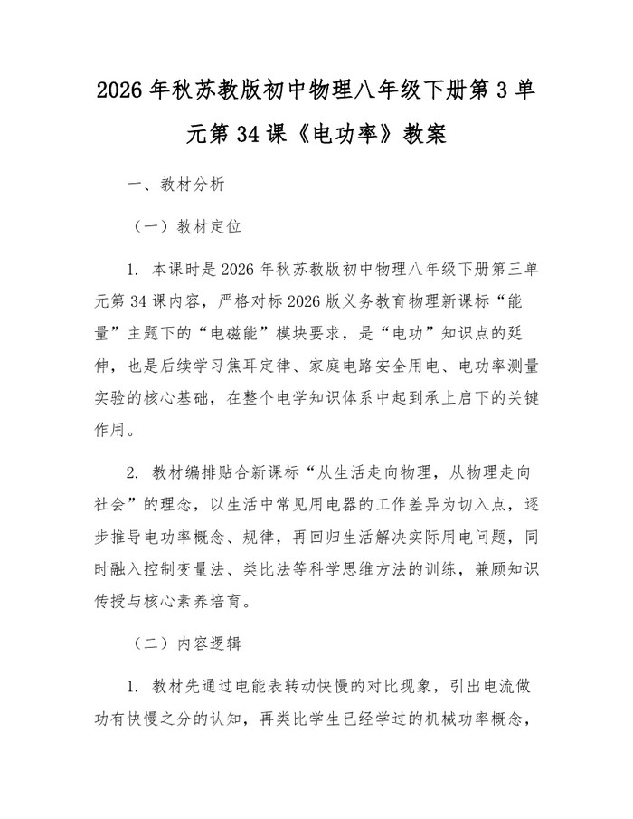 2026年秋苏教版初中物理八年级下册第3单元第34课《电功率》教案:(docx+pdf)免费下载