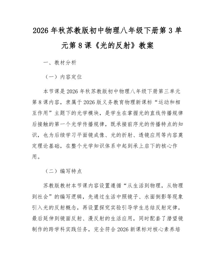 2026年秋苏教版初中物理八年级下册第3单元第8课《光的反射》教案:(docx+pdf)免费下载