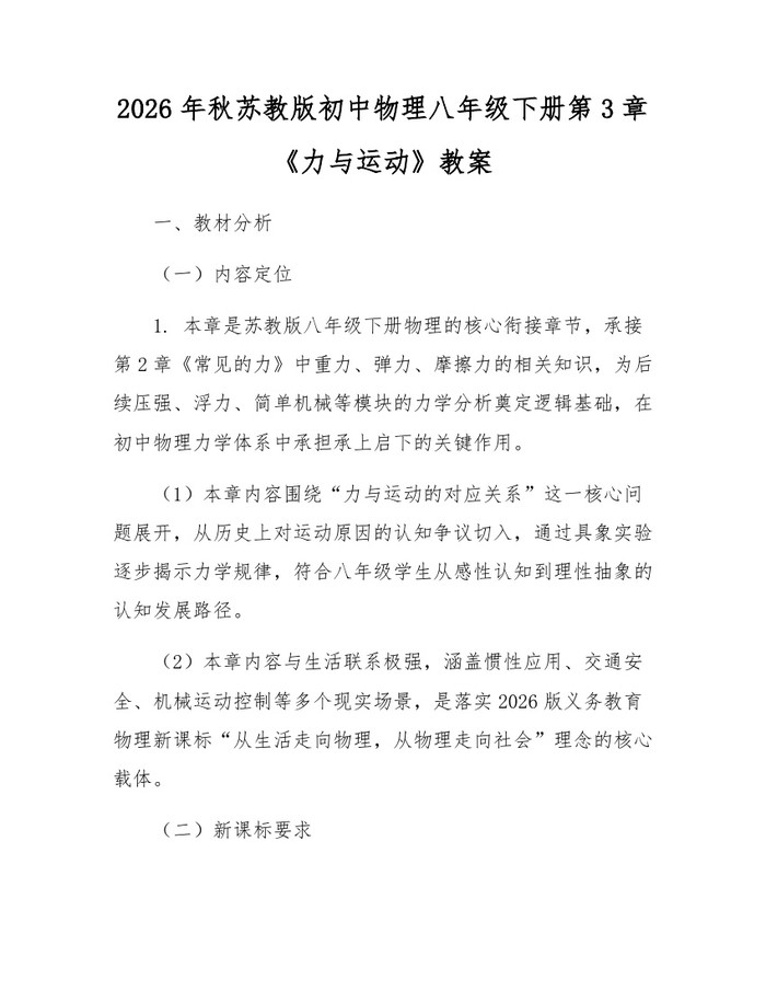 2026年秋苏教版初中物理八年级下册第3章《力与运动》教案：(docx+pdf)免费下载