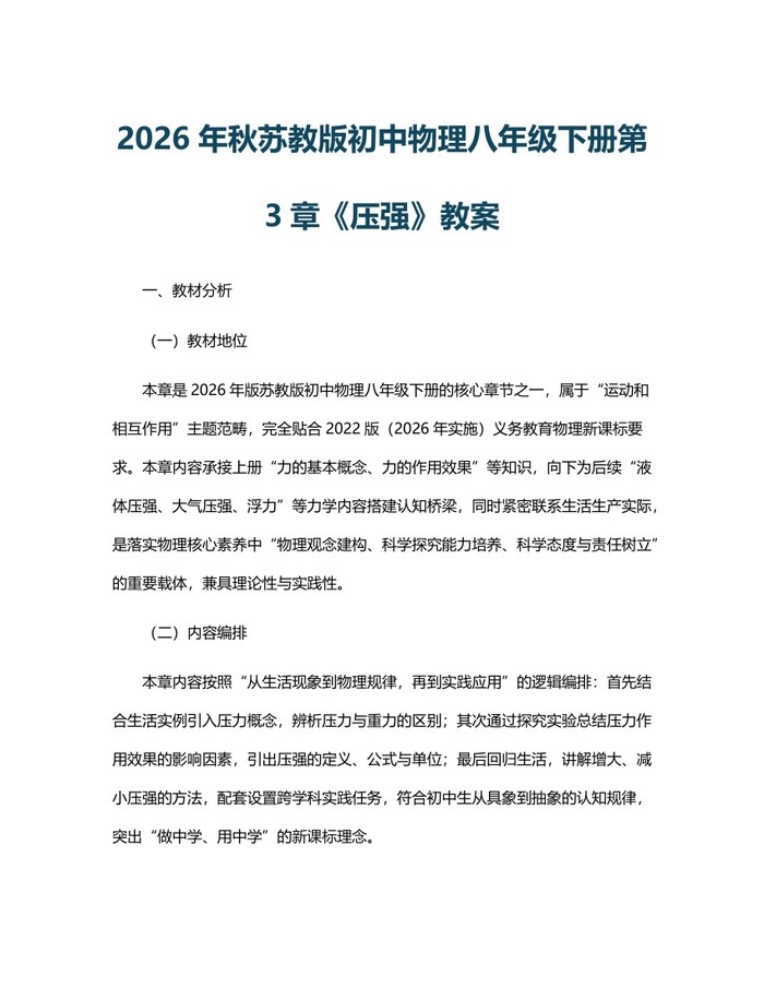 2026年秋苏教版初中物理八年级下册第3章《压强》教案:(docx+pdf)免费下载