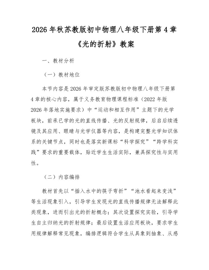 2026年秋苏教版初中物理八年级下册第4章《光的折射》教案：(docx+pdf)免费下载