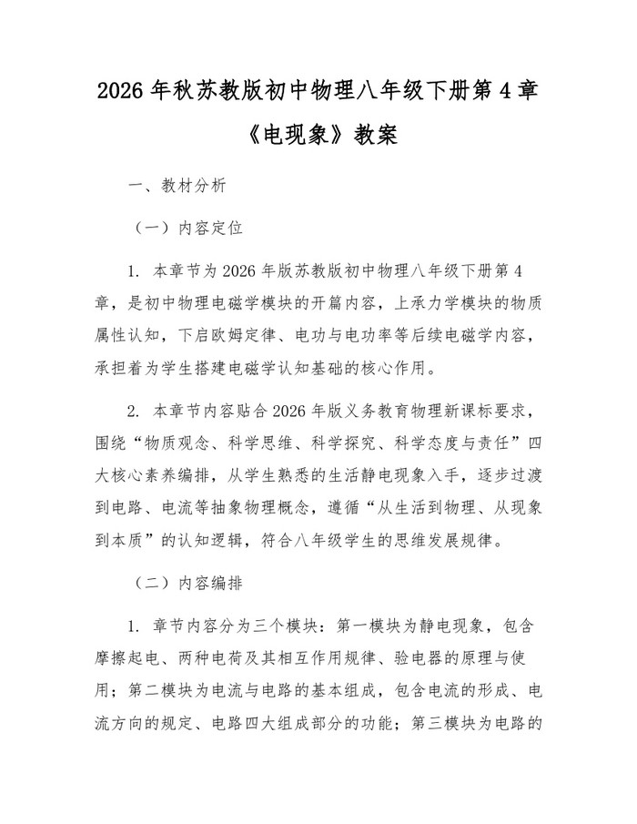 2026年秋苏教版初中物理八年级下册第4章《电现象》教案：(docx+pdf)免费下载
