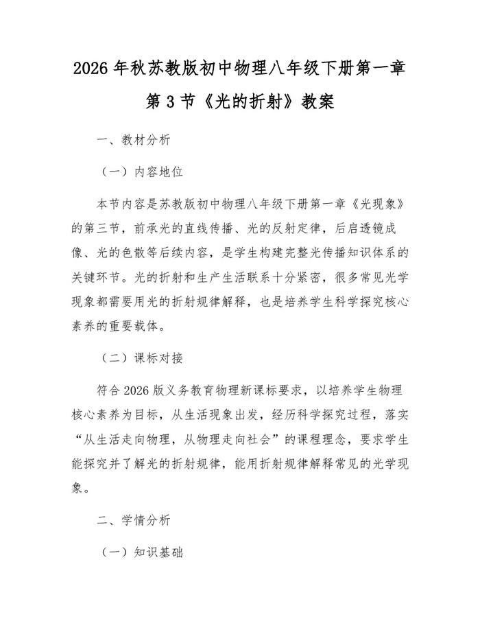 2026年秋苏教版初中物理八年级下册第一章第3节《光的折射》教案：(docx+pdf)免费下载