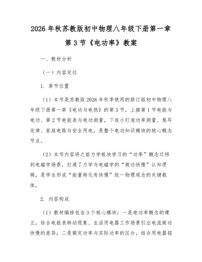 2026年秋苏教版初中物理八年级下册第一章第3节《电功率》教案：(docx+pdf)免费下载