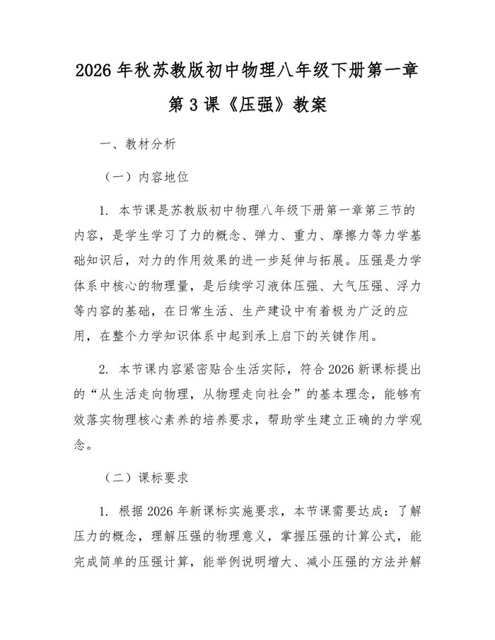 2026年秋苏教版初中物理八年级下册第一章第3课《压强》教案：(docx+pdf)免费下载