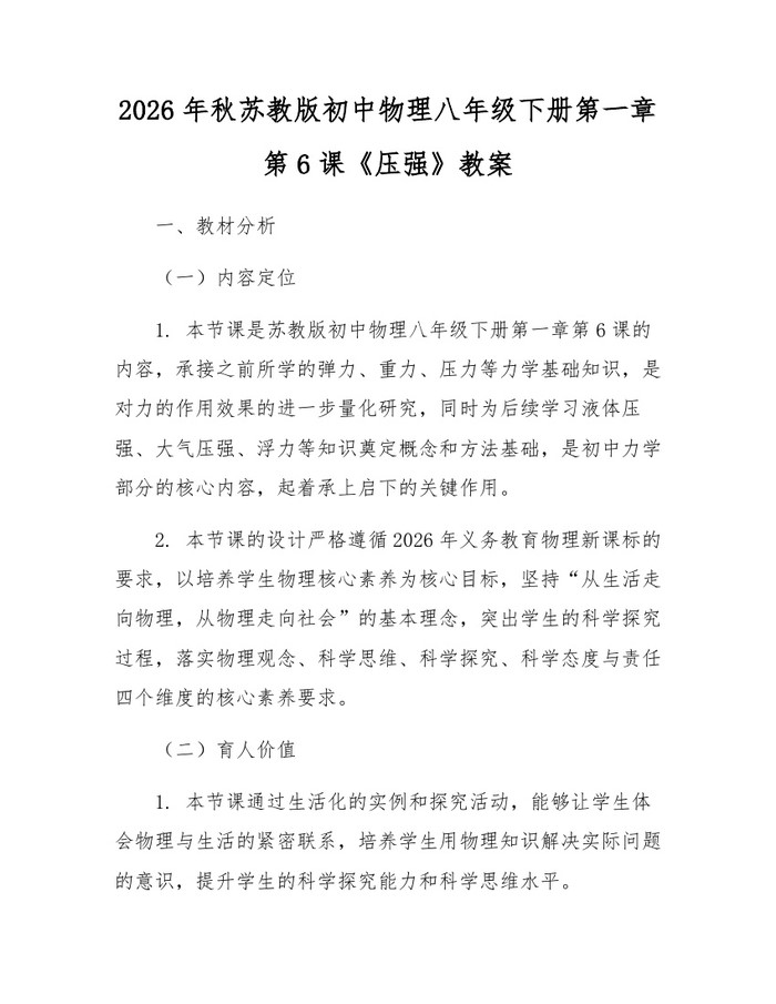2026年秋苏教版初中物理八年级下册第一章第6课《压强》教案:(docx+pdf)免费下载