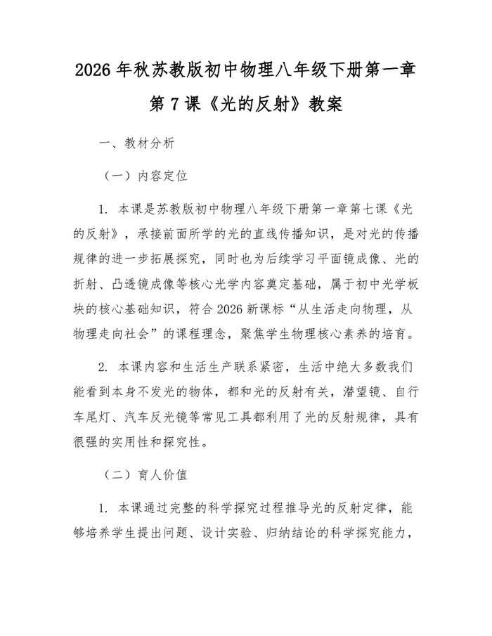 2026年秋苏教版初中物理八年级下册第一章第7课《光的反射》教案:(docx+pdf)免费下载