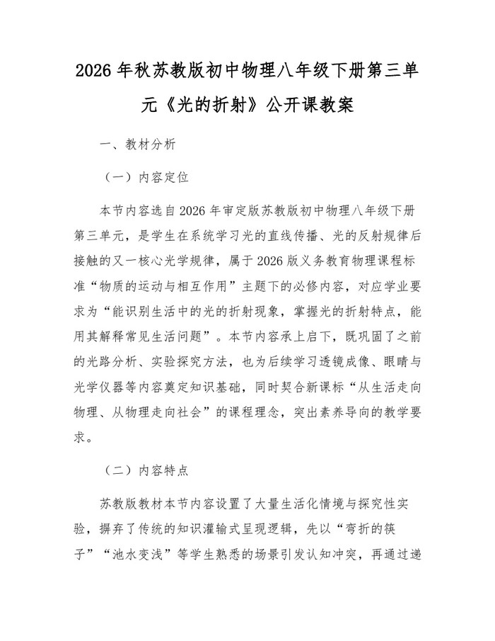 2026年秋苏教版初中物理八年级下册第三单元《光的折射》公开课教案：(docx+pdf)免费下载