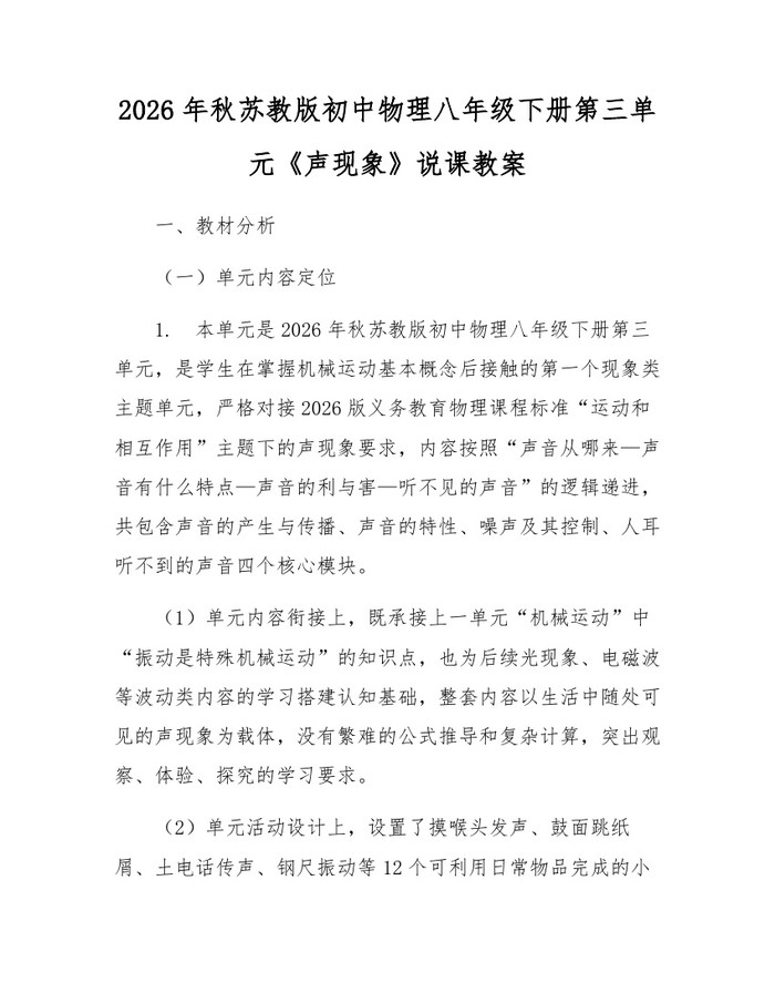 2026年秋苏教版初中物理八年级下册第三单元《声现象》说课教案：(docx+pdf)免费下载