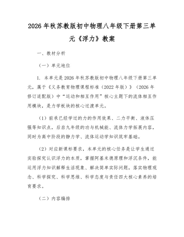 2026年秋苏教版初中物理八年级下册第三单元《浮力》教案：(docx+pdf)免费下载