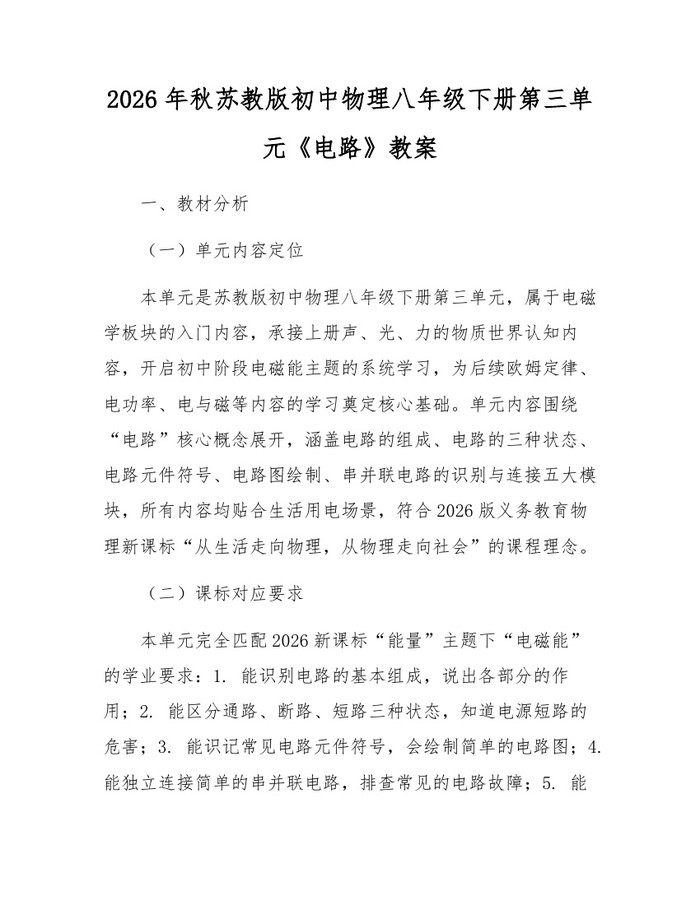 2026年秋苏教版初中物理八年级下册第三单元《电路》教案:(docx+pdf)免费下载