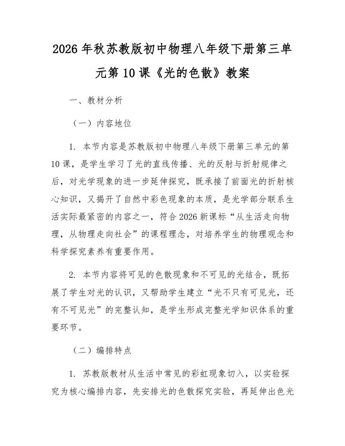 2026年秋苏教版初中物理八年级下册第三单元第10课《光的色散》教案：(docx+pdf)免费下载