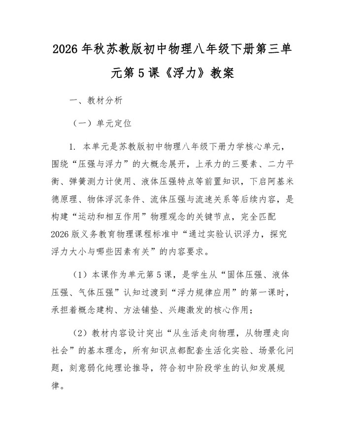 2026年秋苏教版初中物理八年级下册第三单元第5课《浮力》教案:(docx+pdf)免费下载