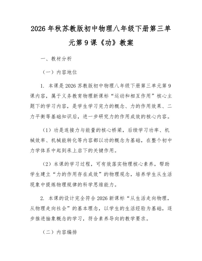 2026年秋苏教版初中物理八年级下册第三单元第9课《功》教案：(docx+pdf)免费下载