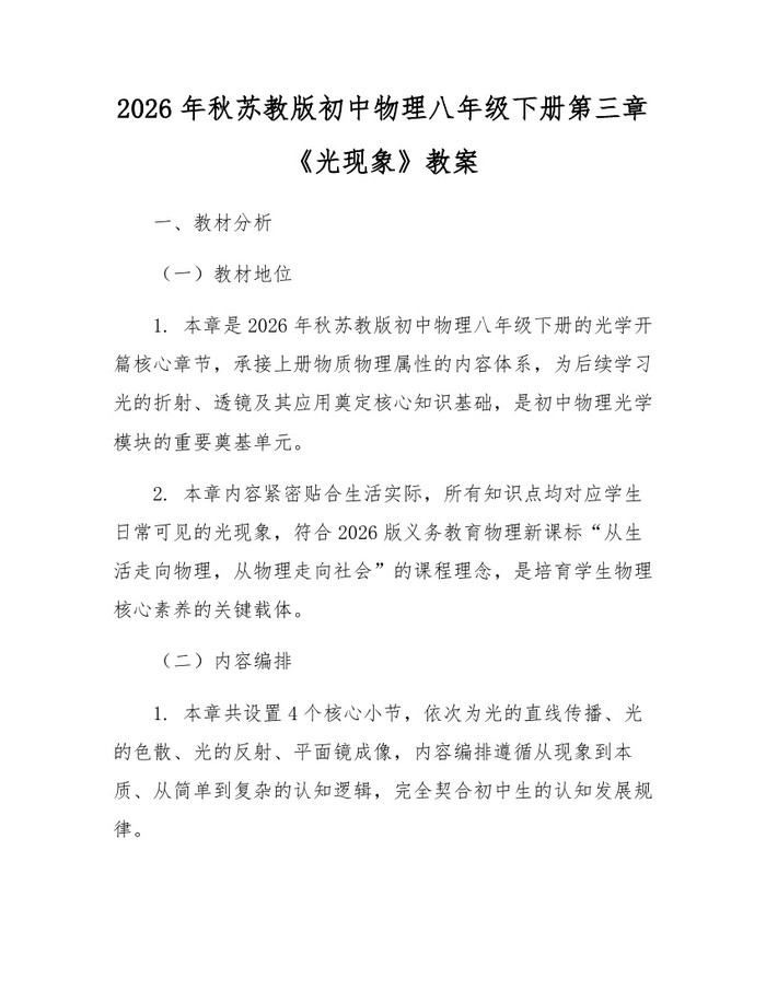 2026年秋苏教版初中物理八年级下册第三章《光现象》教案:(docx+pdf)免费下载