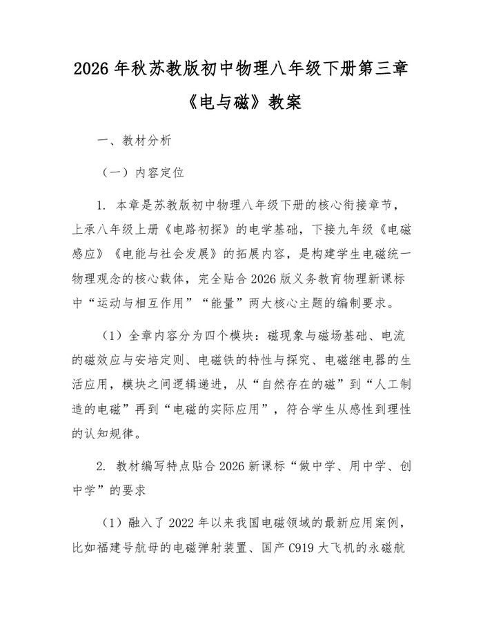 2026年秋苏教版初中物理八年级下册第三章《电与磁》教案：(docx+pdf)免费下载
