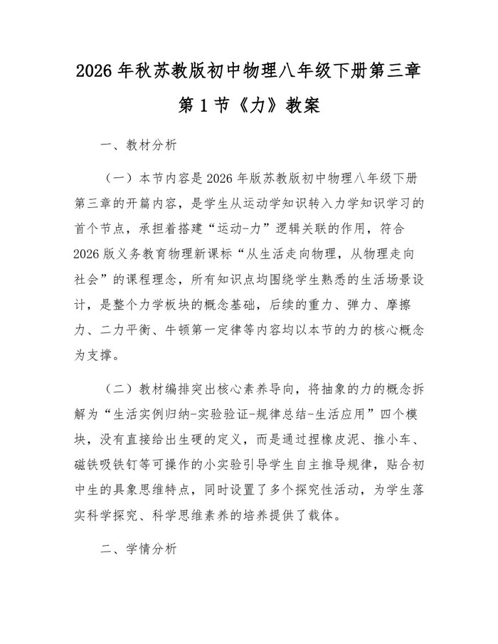 2026年秋苏教版初中物理八年级下册第三章第1节《力》教案：(docx+pdf)免费下载
