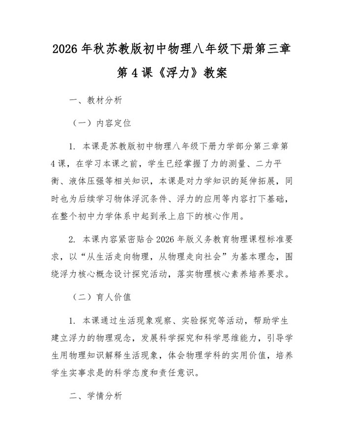 2026年秋苏教版初中物理八年级下册第三章第4课《浮力》教案:(docx+pdf)免费下载