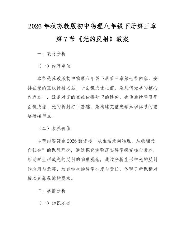 2026年秋苏教版初中物理八年级下册第三章第7节《光的反射》教案:(docx+pdf)免费下载