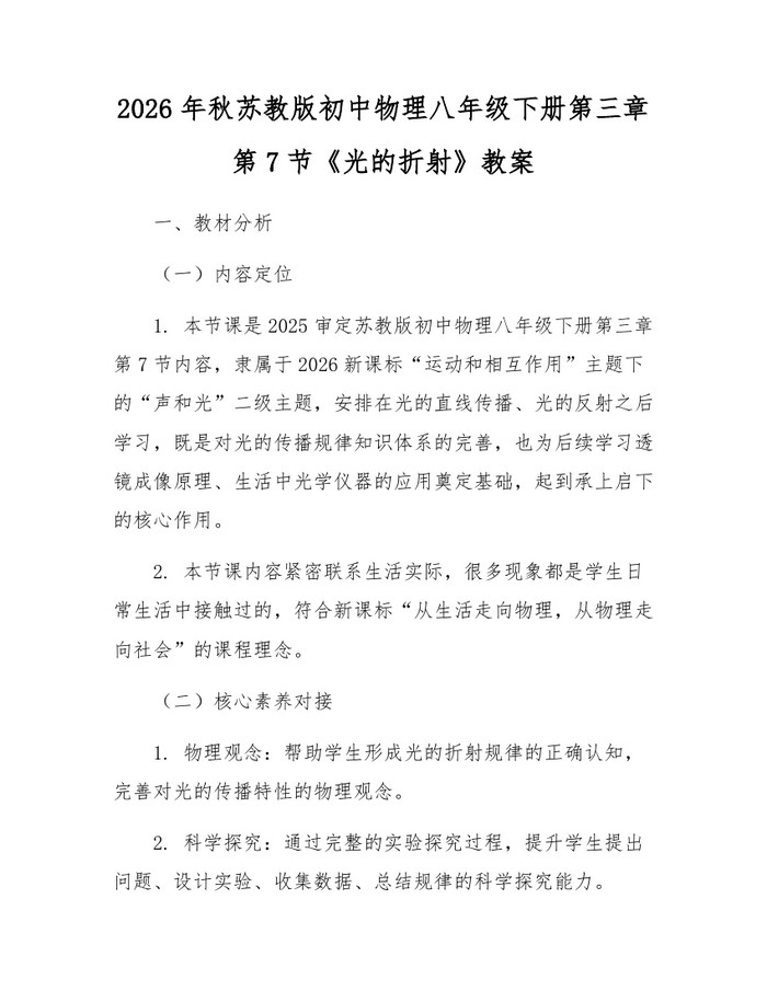 2026年秋苏教版初中物理八年级下册第三章第7节《光的折射》教案：(docx+pdf)免费下载