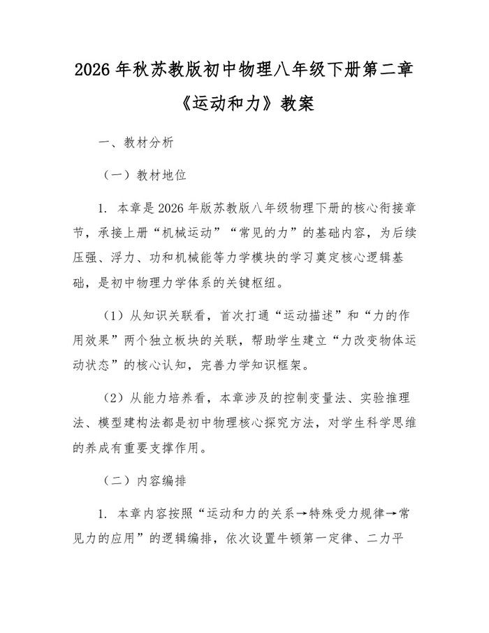 2026年秋苏教版初中物理八年级下册第二章《运动和力》教案：(docx+pdf)免费下载