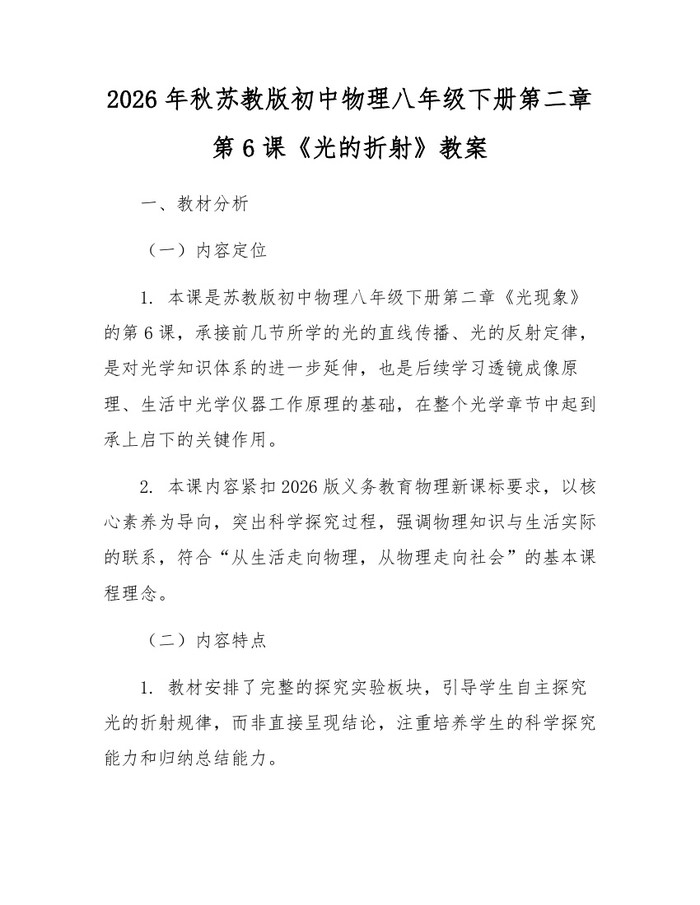 2026年秋苏教版初中物理八年级下册第二章第6课《光的折射》教案：(docx+pdf)免费下载