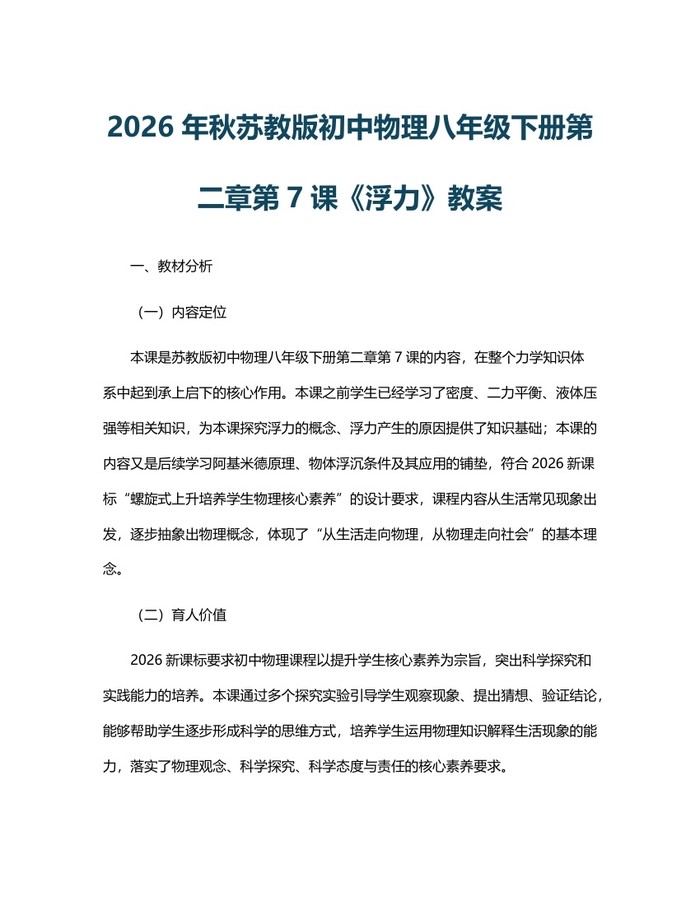 2026年秋苏教版初中物理八年级下册第二章第7课《浮力》教案:(docx+pdf)免费下载