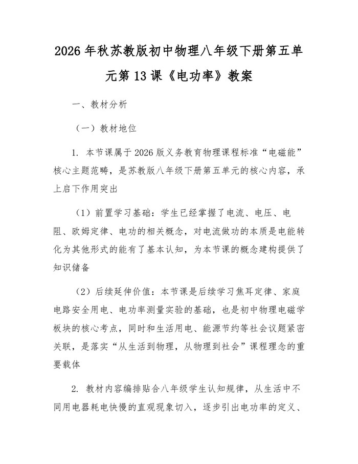 2026年秋苏教版初中物理八年级下册第五单元第13课《电功率》教案：(docx+pdf)免费下载