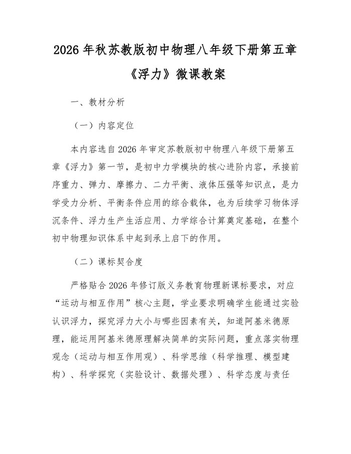 2026年秋苏教版初中物理八年级下册第五章《浮力》微课教案:(docx+pdf)免费下载