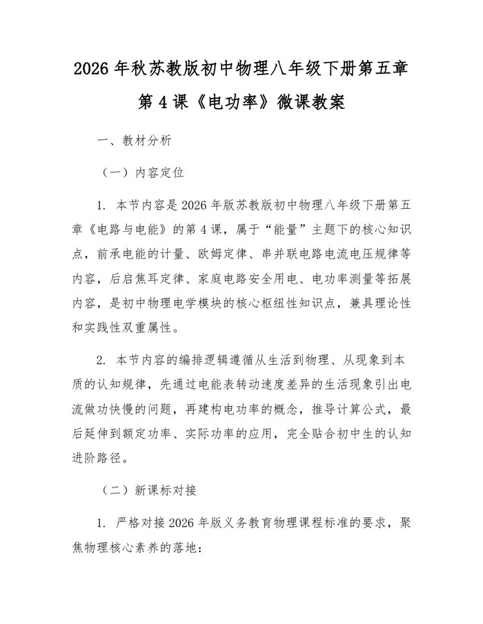2026年秋苏教版初中物理八年级下册第五章第4课《电功率》微课教案：(docx+pdf)免费下载