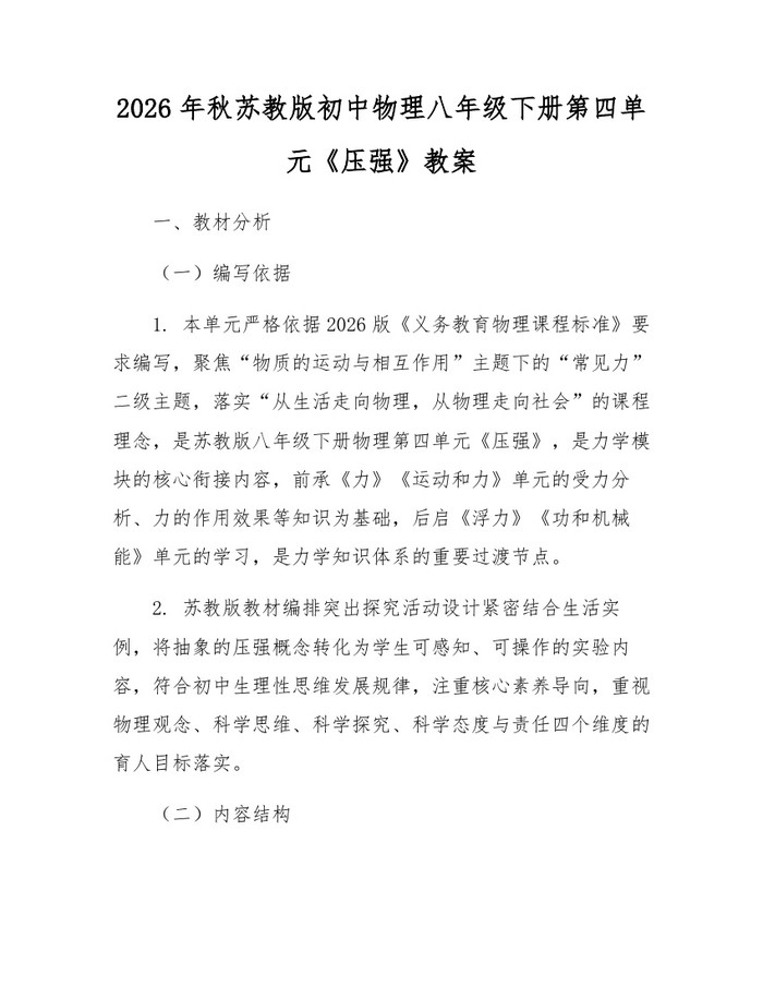 2026年秋苏教版初中物理八年级下册第四单元《压强》教案:(docx+pdf)免费下载