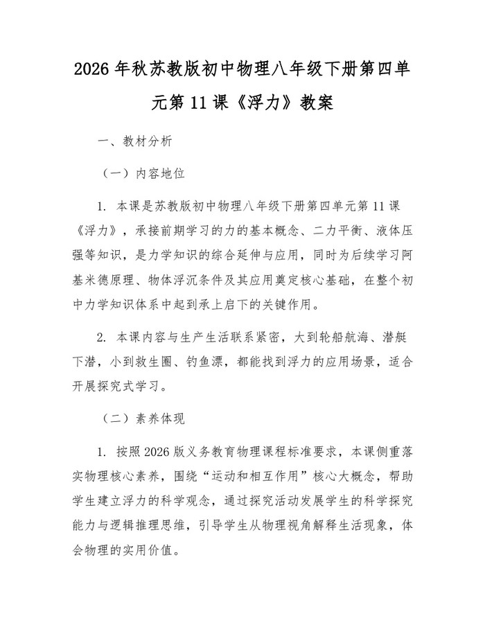 2026年秋苏教版初中物理八年级下册第四单元第11课《浮力》教案:(docx+pdf)免费下载