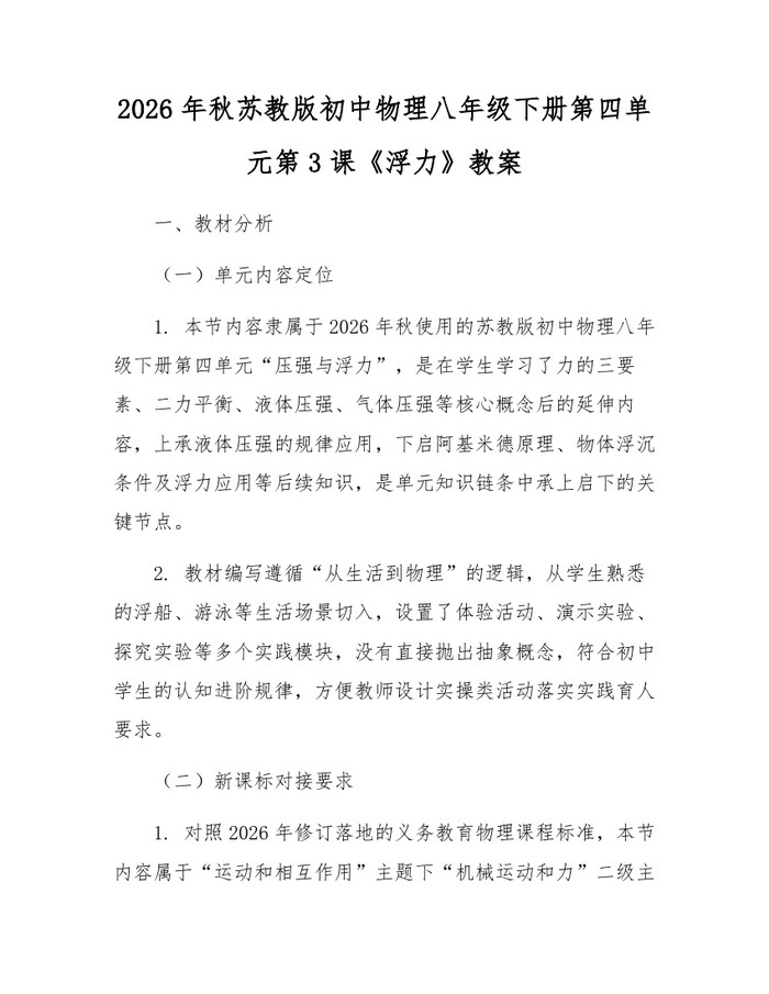 2026年秋苏教版初中物理八年级下册第四单元第3课《浮力》教案：(docx+pdf)免费下载