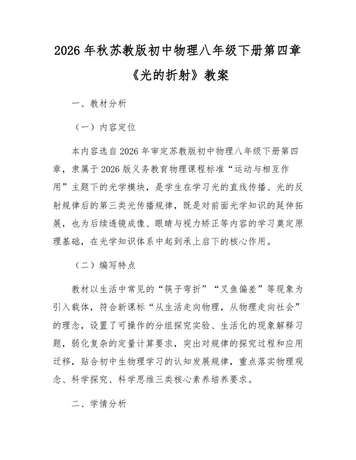 2026年秋苏教版初中物理八年级下册第四章《光的折射》教案：(docx+pdf)免费下载