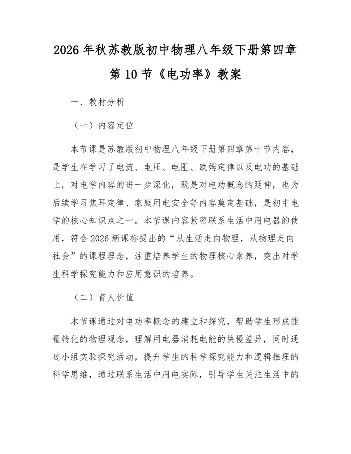 2026年秋苏教版初中物理八年级下册第四章第10节《电功率》教案:(docx+pdf)免费下载