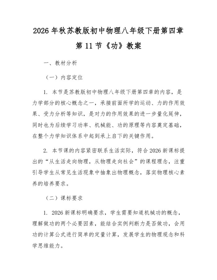 2026年秋苏教版初中物理八年级下册第四章第11节《功》教案：(docx+pdf)免费下载