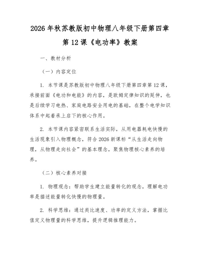 2026年秋苏教版初中物理八年级下册第四章第12课《电功率》教案:(docx+pdf)免费下载