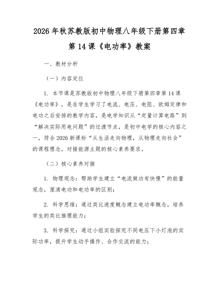 2026年秋苏教版初中物理八年级下册第四章第14课《电功率》教案：(docx+pdf)免费下载