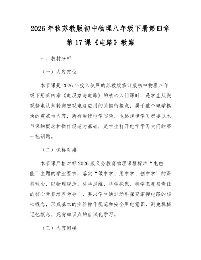2026年秋苏教版初中物理八年级下册第四章第17课《电路》教案：(docx+pdf)免费下载