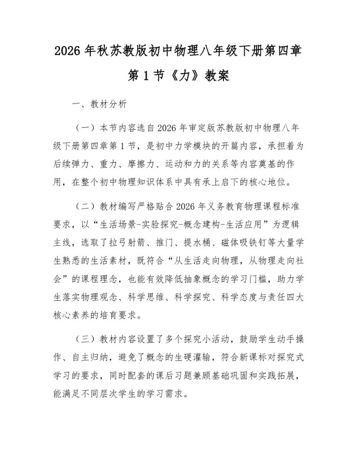 2026年秋苏教版初中物理八年级下册第四章第1节《力》教案:(docx+pdf)免费下载