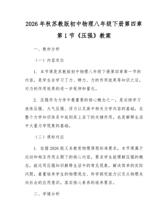 2026年秋苏教版初中物理八年级下册第四章第1节《压强》教案：(docx+pdf)免费下载