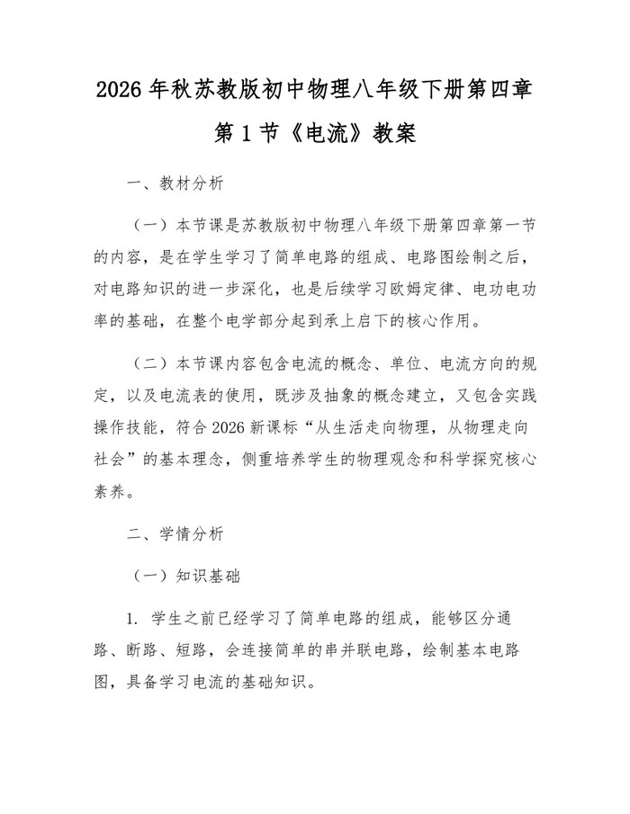 2026年秋苏教版初中物理八年级下册第四章第1节《电流》教案：(docx+pdf)免费下载