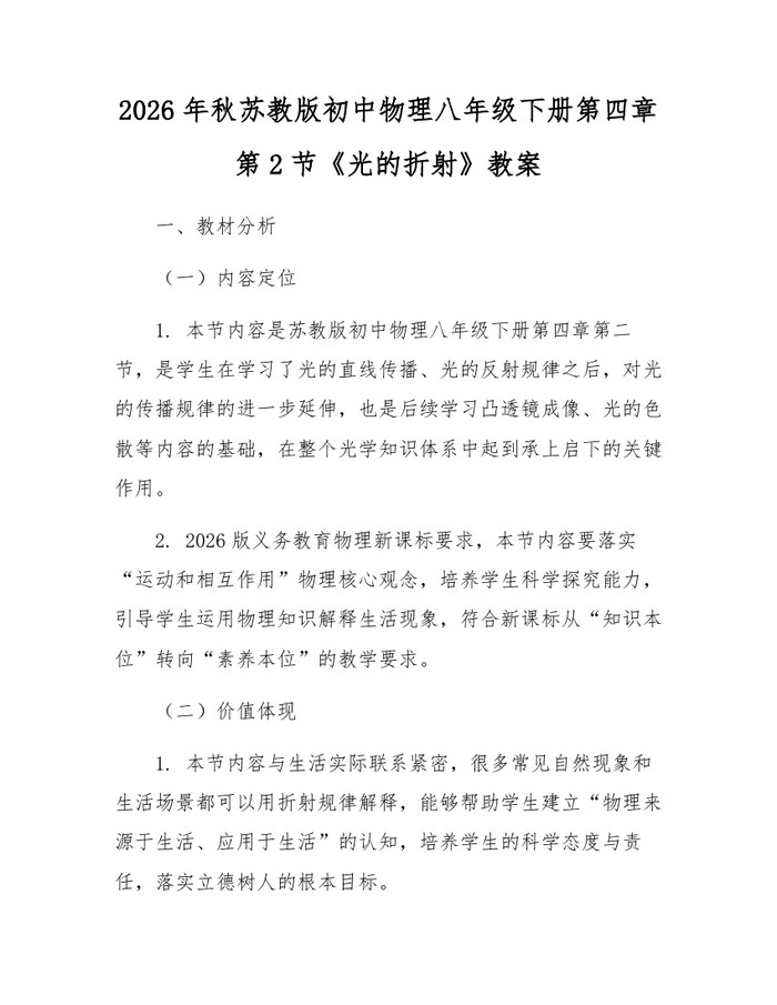 2026年秋苏教版初中物理八年级下册第四章第2节《光的折射》教案：(docx+pdf)免费下载
