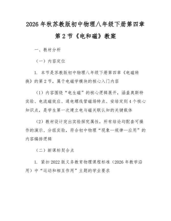 2026年秋苏教版初中物理八年级下册第四章第2节《电和磁》教案:(docx+pdf)免费下载