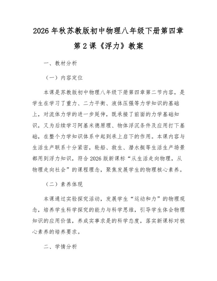 2026年秋苏教版初中物理八年级下册第四章第2课《浮力》教案：(docx+pdf)免费下载