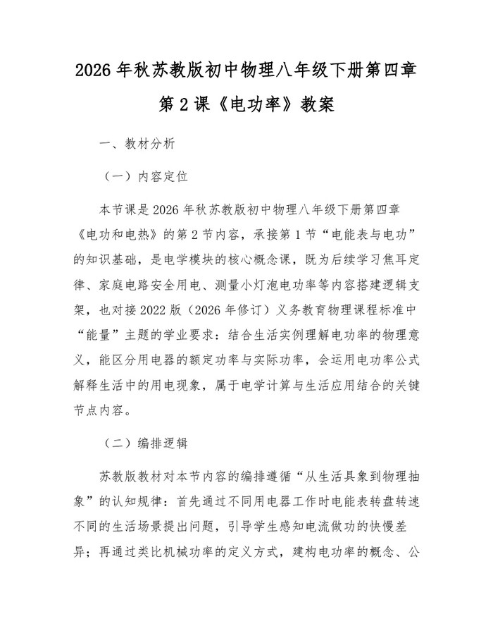 2026年秋苏教版初中物理八年级下册第四章第2课《电功率》教案：(docx+pdf)免费下载
